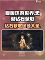 无限暖暖💎钻石获取秘籍，玩家狂喜！