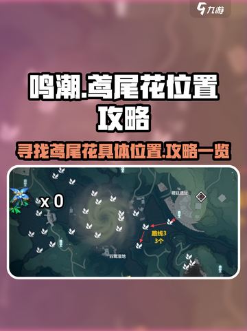 鸣潮🔥鸢尾花位置大曝光！📍速来打卡全服稀有花卉✨截图1