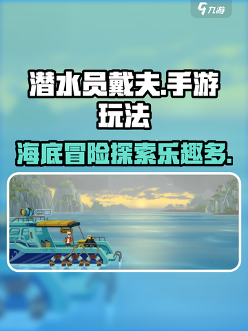 潜水员戴夫好玩吗介绍截图1