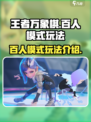 王者万象棋百人模式怎么玩介绍