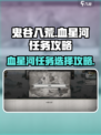 鬼谷八荒血星河怎么选介绍