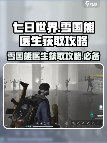 《七日世界》雪国熊医生获取攻略💡熊💎截图1