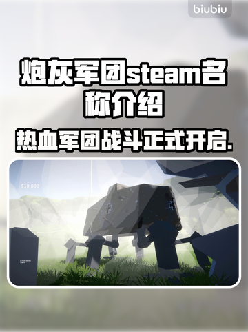 炮灰军团steam叫啥？英文名大曝光🔥🎮截图1