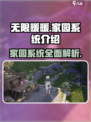 无限暖暖家园系统🔥超全介绍来啦！🎮