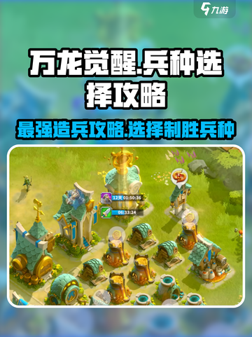万龙觉醒🔥最强造兵攻略，兵种选择一网打尽！截图1