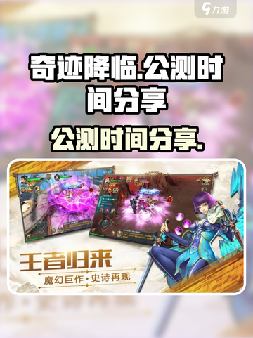 奇迹降临公测时间是什么时候介绍截图1