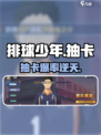 【排球少年】抽卡爆率逆天💥