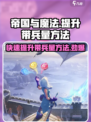 帝国与魔法带兵量怎么提升介绍