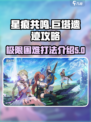 星痕共鸣🔥极限困难巨塔遗迹玩法攻略🌟