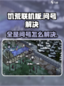 饥荒联机版全是问号怎么解决呢介绍