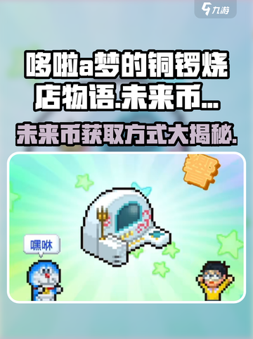 哆啦a梦的铜锣烧店物语未来币怎么获得介绍截图1