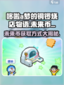 哆啦a梦的铜锣烧店物语未来币怎么获得介绍