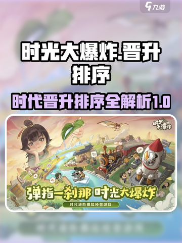 时光大爆炸时代晋升方式介绍截图1