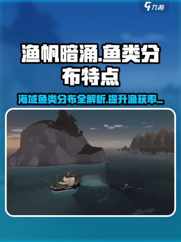 渔帆暗涌各海域鱼类分布特点介绍截图1
