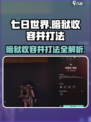 七日世界暗狱收容井打法🔥超简单通关攻略！🎮
