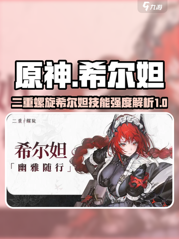 二重螺旋希尔妲怎么样介绍截图1