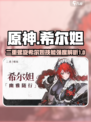 二重螺旋希尔妲怎么样介绍