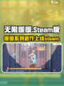 无限暖暖会上steam吗介绍