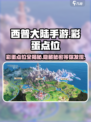 西普大陆手游彩蛋点位在哪介绍