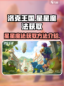洛克王国手游星星魔法如何获取介绍