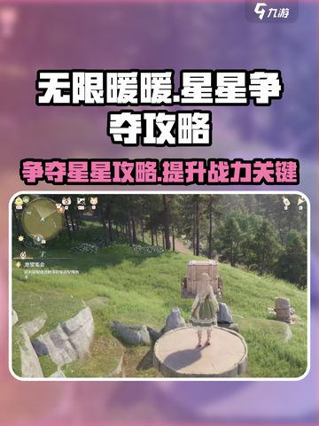 无限暖暖柱子上的星星怎么争介绍截图1