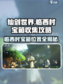 仙剑世界临西村宝箱在什么位置介绍