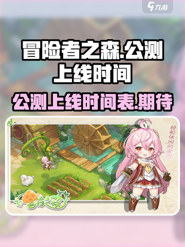 冒险者之森公测上线时间介绍截图1
