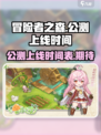 冒险者之森公测上线时间介绍