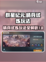 群星纪元精兵试炼玩法指南介绍