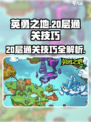 英勇之地20层怎么通关介绍