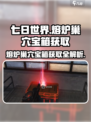 七日世界熔炉巢穴宝箱在哪里获取介绍