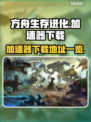 方舟生存进化🔥加速器下载地址大全来了！