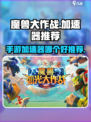 魔兽大作战加速器哪个好介绍