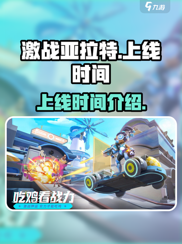 激战亚拉特什么时候上线介绍截图1