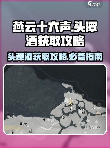 燕云十六声🔥头潭酒在哪？速来获取攻略！截图1