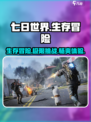 七日世界好玩吗介绍