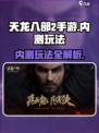 天龙八部2手游内测🔥超全玩法攻略来了！