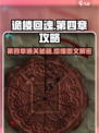 诡楼回魂第四章🔥超全图文攻略带你飞速通关！🎮