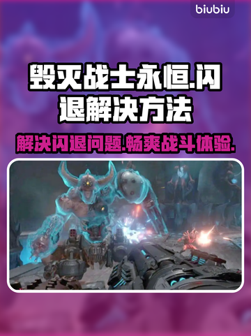 毁灭战士永恒闪退？👇3招教你轻松解决！🎮🔥截图1