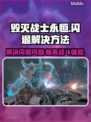 毁灭战士永恒闪退？👇3招教你轻松解决！🎮🔥