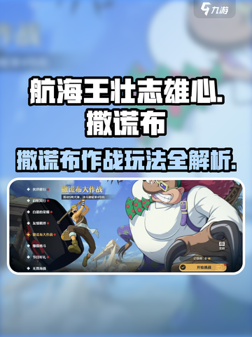 航海王壮志雄心撒谎布大作战怎么玩介绍截图1
