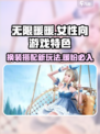 无限暖暖是女性向吗介绍