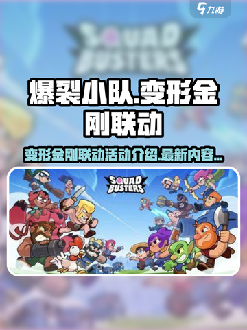爆裂小队联动变形金刚活动介绍介绍截图1
