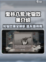鬼谷八荒化物效果介绍介绍