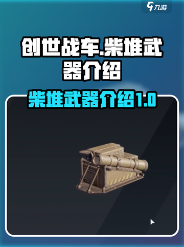 创世战车🔥柴堆武器全面解析，战斗必备！截图1