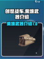 创世战车🔥柴堆武器全面解析，战斗必备！