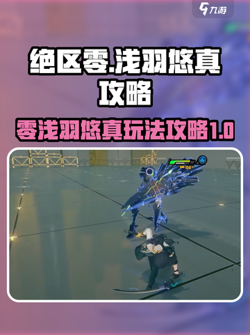 绝区零浅羽悠真攻略介绍截图1