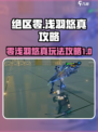 绝区零浅羽悠真攻略介绍