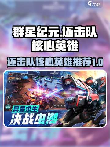 群星纪元🌟还击队核心英雄大曝光！🔥截图1