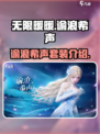 无限暖暖谕浪希声怎么样介绍